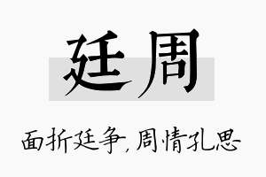 廷周名字的寓意及含义