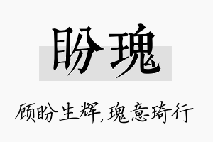 盼瑰名字的寓意及含义