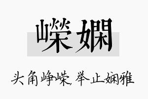 嵘娴名字的寓意及含义