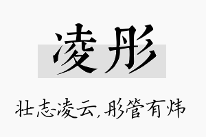 凌彤名字的寓意及含义