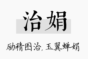 治娟名字的寓意及含义