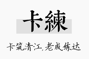 卡练名字的寓意及含义