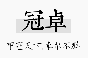 冠卓名字的寓意及含义