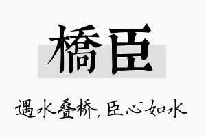 桥臣名字的寓意及含义