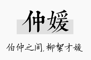 仲媛名字的寓意及含义