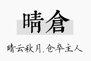 晴仓名字的寓意及含义