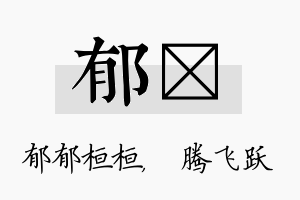 郁犇名字的寓意及含义