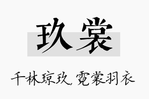 玖裳名字的寓意及含义