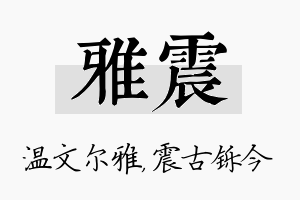 雅震名字的寓意及含义