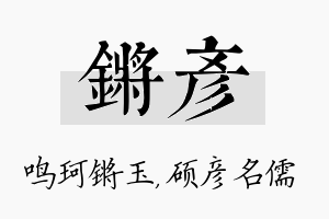 锵彦名字的寓意及含义