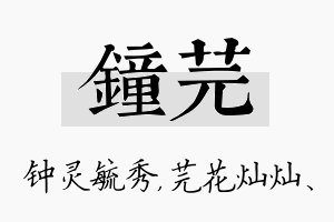 钟芫名字的寓意及含义