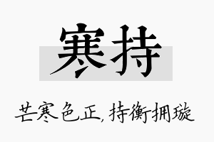 寒持名字的寓意及含义