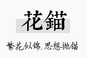 花锚名字的寓意及含义