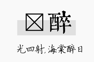 燚醉名字的寓意及含义