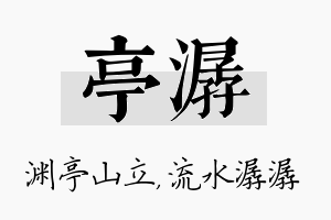 亭潺名字的寓意及含义