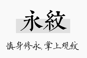 永纹名字的寓意及含义