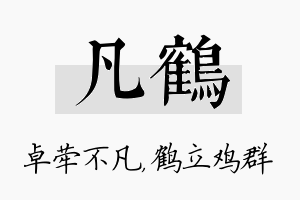 凡鹤名字的寓意及含义