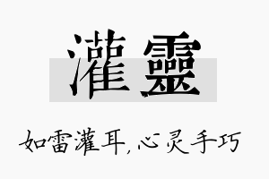 灌灵名字的寓意及含义