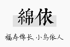 绵依名字的寓意及含义