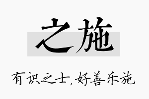 之施名字的寓意及含义