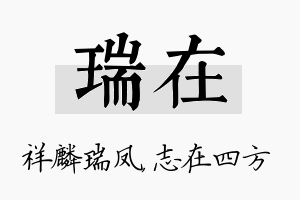 瑞在名字的寓意及含义