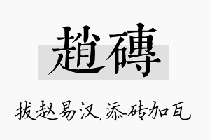 赵砖名字的寓意及含义