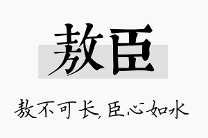 敖臣名字的寓意及含义