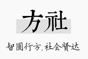 方社名字的寓意及含义