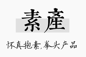 素产名字的寓意及含义