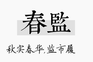 春监名字的寓意及含义