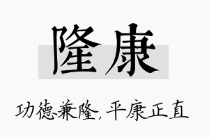 隆康名字的寓意及含义