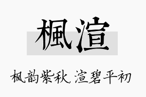 枫渲名字的寓意及含义