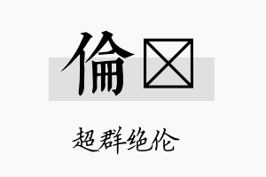 伦琍名字的寓意及含义