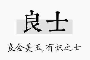 良士名字的寓意及含义