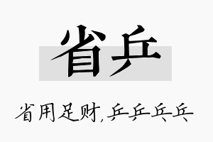 省乒名字的寓意及含义