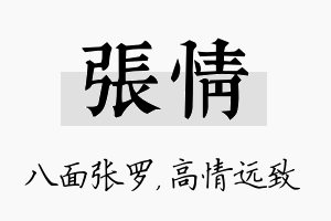 张情名字的寓意及含义