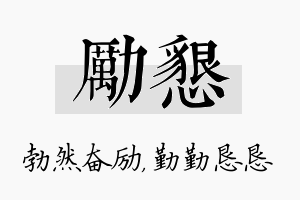 励恳名字的寓意及含义