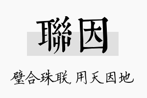 联因名字的寓意及含义