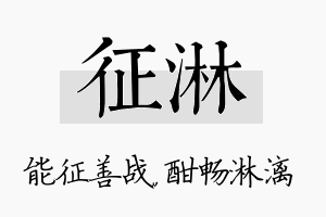 征淋名字的寓意及含义