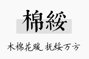 棉绥名字的寓意及含义