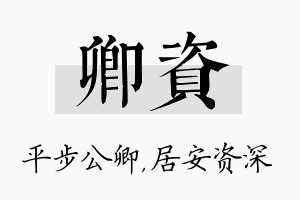 卿资名字的寓意及含义