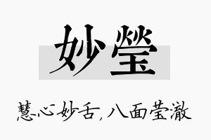 妙莹名字的寓意及含义