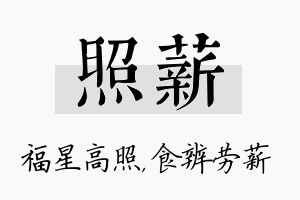 照薪名字的寓意及含义