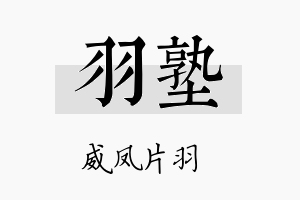 羽塾名字的寓意及含义