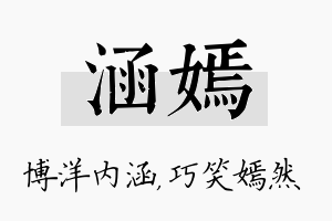 涵嫣名字的寓意及含义