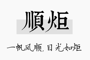 顺炬名字的寓意及含义