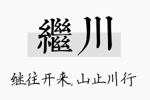 继川名字的寓意及含义