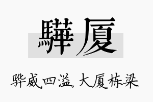 骅厦名字的寓意及含义