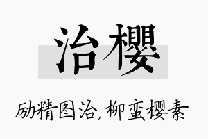 治樱名字的寓意及含义