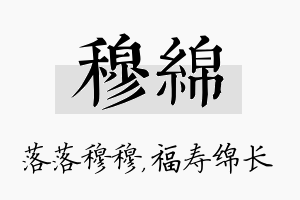 穆绵名字的寓意及含义